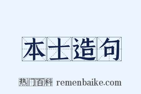 本士造句是什么意思的图片